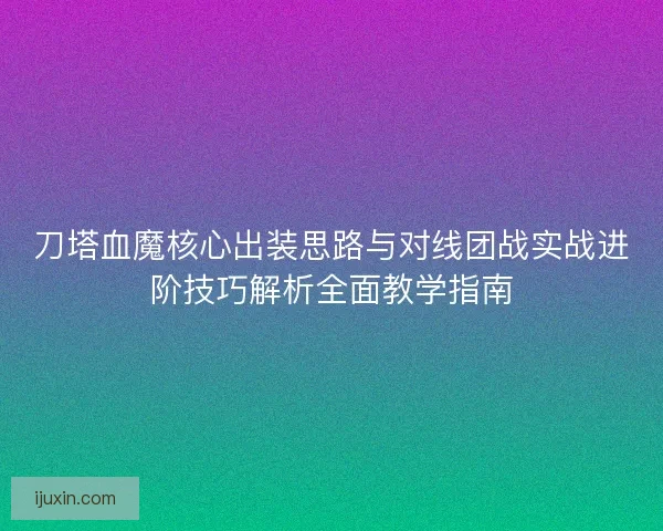 刀塔血魔核心出装思路与对线团战实战进阶技巧解析全面教学指南